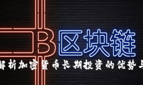 全面解析加密货币长期投资的优势与风险
