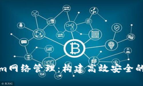 全面探讨Tokenim网络管理：构建高效安全的区块链生态系统