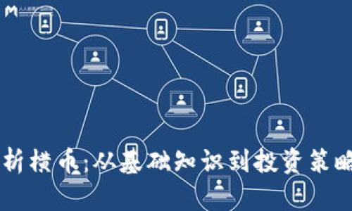 xbd1全面解析横币：从基础知识到投资策略的详细指南