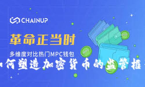 美国官员如何塑造加密货币的监管框架及其影响