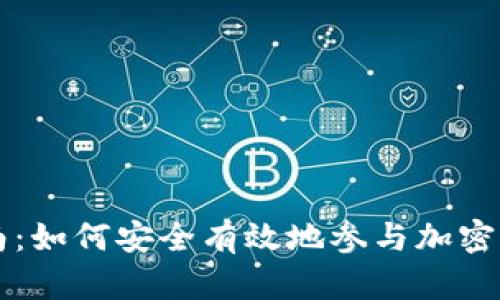新手指南：如何安全有效地参与加密货币投资