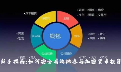 新手指南：如何安全有效地参与加密货币投资