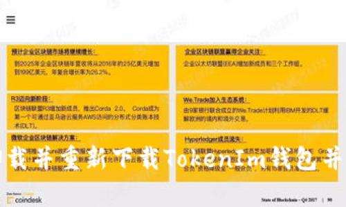 如何安全地卸载并重新下载TokenIm钱包并恢复账户访问