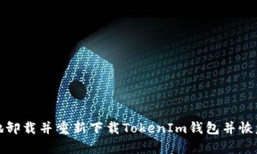 如何安全地卸载并重新下载TokenIm钱包并恢复账户访问