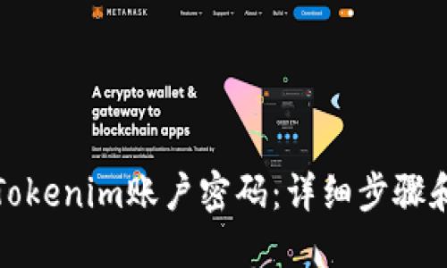 如何找回Tokenim账户密码：详细步骤和实用建议