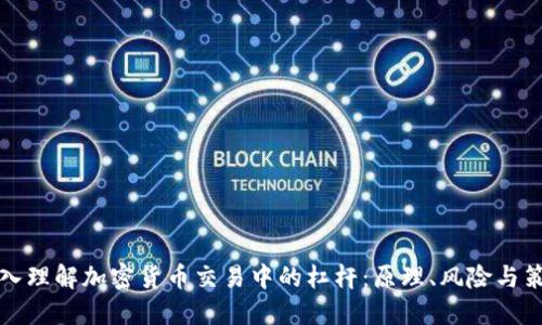 深入理解加密货币交易中的杠杆：原理、风险与策略