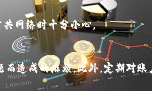 找回Tokenim账号密码的步骤及常见问题解答

Tokenim, 账号, 密码, 找回/guanjianci

前言：为何找回密码是必不可少的一步？
在数字化的今天，每个人都可能需要管理多个账户和密码，这其中也包括各种在线加密交易平台如Tokenim。忘记密码是一种常见的现象，这可能会让人感到沮丧，但不要灰心。通过合理的步骤，我们可以轻松找回账号，重新访问我们的资产。在这篇文章中，我们将详细讨论如何找回Tokenim的账号密码，并回答一些常见问题。

第一步：访问Tokenim官网并找到找回密码的链接
首先，打开你的浏览器，访问Tokenim的官网。在首页登录界面，你应该能看到一个“忘记密码”或“找回密码”的选项。点击这个链接，系统将引导你进入密码重置流程。

第二步：输入注册时使用的邮箱或手机号码
在重置密码的页面，你需要输入你在Tokenim注册时所使用的邮箱地址或手机号码。确保输入的信息是正确的，然后点击“提交”按钮。稍等片刻，系统会检测你输入的信息是否与注册信息相符。

第三步：查收重置密码的邮件或短信
如果你输入的邮箱或手机号是正确的，Tokenim会发送一封重置密码的邮件或者一条含有验证码的短信给你。请确保查看所有邮件文件夹，包括垃圾箱。邮件通常包含一个链接，点击后会引导你到密码重置页面。

第四步：设置新密码
在打开的重置密码页面，系统将要求你输入新密码。为了确保安全性，建议使用包含字母、数字和特殊字符的复杂密码。同时，请不要使用与你之前的密码相同的内容。确保新密码足够强大，以保护你的账户安全。

第五步：确认新密码
输入新密码后，通常会要求你再次确认以确保没有输入错误。确认后，点击“提交”以完成更改。此时，你的Tokenim账号密码已经成功重置。

常见问题解答
h4我没有收到重置邮件/短信，怎么办？/h4
首先，检查你的垃圾邮件文件夹或其他子文件夹。其次，确认你输入的邮箱或手机号码是正确的。如果依然没有收到，建议稍等几分钟再试一次，或联系Tokenim客服进行帮助。

h4我记不清我的注册邮箱，可以怎样找回帐户？/h4
如果你忘记了注册邮箱，联系Tokenim客服是最好的选择。他们通常会要求你提供一些身份验证信息，以确保你是账户的真正拥有者。

h4我的新密码需要满足什么要求？/h4
大多数平台都会对密码设置一些要求，比如最少字符数、必须包含字母和数字，以及某些特殊字符。建议在设置新密码时查看相关说明，并遵循这些建议。

保护你的Tokenim账户的额外安全措施
在找回密码后，为了保护你的Tokenim账户不再被轻易攻击，以下是一些建议：避免使用简单的密码，定期更新密码，启用双重认证功能，并在使用公共网络时十分小心。

总结
找回Tokenim账号密码的步骤看似简单，但在实际操作中可能会遇到一些困难。通过这篇文章的指导，希望你能够顺利找回账户，避免因为密码问题而造成的麻烦。此外，定期对账户进行安全检查和拥有良好的密码管理习惯，也是保护自己资产的重要一环。欢迎大家在使用Tokenim的过程中畅所欲言，分享你们的经验和挑战。