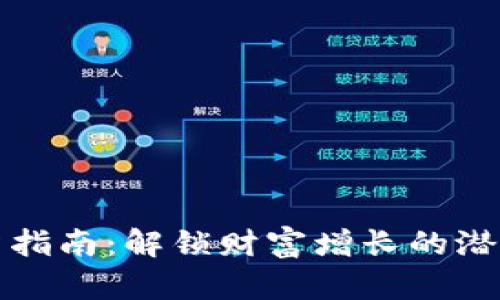 加密货币投资指南：解锁财富增长的潜力与风险分析