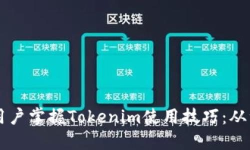 一步步引导新用户掌握Tokenim使用技巧：从注册到实战应用
