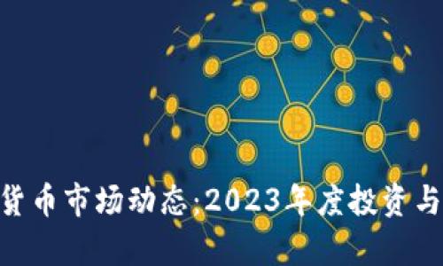 AGT加密货币市场动态：2023年度投资与技术分析