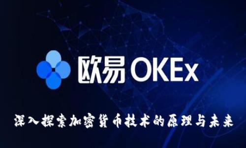 深入探索加密货币技术的原理与未来