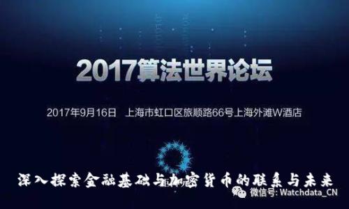 深入探索金融基础与加密货币的联系与未来
