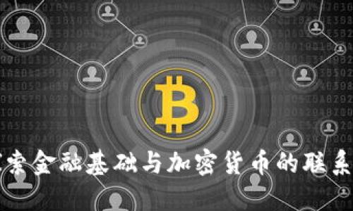 深入探索金融基础与加密货币的联系与未来