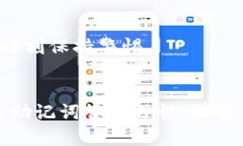   如何找回忘记的Tokenim助记词：完整指南 / 
 guanjianzi Tokenim, 助记词, 数字货币, 账户恢复 /guanjianzi 

引言：Tokenim及其助记词的重要性
在数字货币的世界中，Tokenim作为一种重要的数字资产管理工具，帮助用户以安全、便捷的方式管理他们的加密资产。其中，助记词（也称为恢复短语）是存取和恢复账户的关键。然而，很多用户在使用Tokenim的过程中，可能会忘记其助记词。本文将详细探讨在忘记助记词后的应对策略，帮助用户尽快恢复他们的Tokenim账户，确保数字资产的安全。

Tokenim助记词的作用
助记词是由一组随机生成的单词组成，通常为12到24个。这些单词按照特定顺序排列，是加密货币用户访问其账户的唯一凭证。如果用户忘记了助记词，便无法再次访问其账户和资产。因此，保护好助记词，并定期备份，是每位数字货币用户都应遵循的重要实践。

忘记助记词后的应对步骤
如果你遗忘了Tokenim的助记词，不必惊慌。以下是一些可以尝试的步骤：

h41. 检查备份/h4
首先，仔细检查是否有任何形式的助记词备份。许多人在首次设置Tokenim时，都会被提醒记录助记词。如果你有手写的备忘录或电子备份，请及时查看。

h42. 尝试回忆助记词/h4
如果没有备份，可以尝试回忆。用平静的心态，想想助记词的可能组成。一些用户会发现，单词的顺序或拼写可能是可以在无意识中想起的。

h43. 联系Tokenim支持团队/h4
如果尝试之后仍然无法找回助记词，可以联系Tokenim的客户支持团队。他们可能会提供一些解决方案，尽管由于安全原因，他们通常不会直接提供助记词帮助。

数据恢复和技术支持
在许多情况下，Tokenim或其他加密钱包并没有针对忘记助记词的正式恢复方案。这是为了保护用户的资金安全。每种钱包都实现了去中心化的使命，确保用户自己负责安全。虽然这意味着账户的安全性在用户手中，但也意味着一旦忘记助记词，恢复过程可能会相对复杂和困难。

如何有效地管理助记词
在经历过遗忘助记词的困扰后，管理助记词的重要性愈显突显。以下是一些有效的实践： 

h41. 书面记录/h4
最简单的方法是将助记词手写下来，并保存在保险箱或固定的位置，避免数字形式可能受到的黑客攻击风险。

h42. 多重备份/h4
制作多个副本，分开存放在不同的地方，例如家庭、亲友那里，或使用安全的外部存储设备。这样即使某个备份丢失，其他的也能作为后盾。

h43. 使用密码管理工具/h4
在数字时代，密码管理工具也成为一种流行的选择，它能够安全地存储各种密码和助记词，并且都是加密保存的，确保安全性。

可能性和风险
尽管采取了一系列措施来保护助记词，但仍然存在不可预见的风险。例如，意外事故、盗窃或自然灾害等都可能导致助记词的丢失。因此，用户在管理助记词的过程中，必须时刻保持警惕。

总结
在数字货币快速发展的今天，Tokenim成为了越来越多用户的选择。助记词是保障用户账户安全的重要工具，如果不幸忘记了助记词，需要认真寻求解决方案。同时，良好的助记词管理习惯，能够有效地预防此类问题的发生，为用户的数字资产保驾护航。希望通过以上的指导和建议，能够帮助到面临困扰的用户，让每一位Tokenim的使用者都能安心投资，快乐交易。