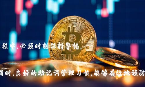   如何找回忘记的Tokenim助记词：完整指南 / 
 guanjianzi Tokenim, 助记词, 数字货币, 账户恢复 /guanjianzi 

引言：Tokenim及其助记词的重要性
在数字货币的世界中，Tokenim作为一种重要的数字资产管理工具，帮助用户以安全、便捷的方式管理他们的加密资产。其中，助记词（也称为恢复短语）是存取和恢复账户的关键。然而，很多用户在使用Tokenim的过程中，可能会忘记其助记词。本文将详细探讨在忘记助记词后的应对策略，帮助用户尽快恢复他们的Tokenim账户，确保数字资产的安全。

Tokenim助记词的作用
助记词是由一组随机生成的单词组成，通常为12到24个。这些单词按照特定顺序排列，是加密货币用户访问其账户的唯一凭证。如果用户忘记了助记词，便无法再次访问其账户和资产。因此，保护好助记词，并定期备份，是每位数字货币用户都应遵循的重要实践。

忘记助记词后的应对步骤
如果你遗忘了Tokenim的助记词，不必惊慌。以下是一些可以尝试的步骤：

h41. 检查备份/h4
首先，仔细检查是否有任何形式的助记词备份。许多人在首次设置Tokenim时，都会被提醒记录助记词。如果你有手写的备忘录或电子备份，请及时查看。

h42. 尝试回忆助记词/h4
如果没有备份，可以尝试回忆。用平静的心态，想想助记词的可能组成。一些用户会发现，单词的顺序或拼写可能是可以在无意识中想起的。

h43. 联系Tokenim支持团队/h4
如果尝试之后仍然无法找回助记词，可以联系Tokenim的客户支持团队。他们可能会提供一些解决方案，尽管由于安全原因，他们通常不会直接提供助记词帮助。

数据恢复和技术支持
在许多情况下，Tokenim或其他加密钱包并没有针对忘记助记词的正式恢复方案。这是为了保护用户的资金安全。每种钱包都实现了去中心化的使命，确保用户自己负责安全。虽然这意味着账户的安全性在用户手中，但也意味着一旦忘记助记词，恢复过程可能会相对复杂和困难。

如何有效地管理助记词
在经历过遗忘助记词的困扰后，管理助记词的重要性愈显突显。以下是一些有效的实践： 

h41. 书面记录/h4
最简单的方法是将助记词手写下来，并保存在保险箱或固定的位置，避免数字形式可能受到的黑客攻击风险。

h42. 多重备份/h4
制作多个副本，分开存放在不同的地方，例如家庭、亲友那里，或使用安全的外部存储设备。这样即使某个备份丢失，其他的也能作为后盾。

h43. 使用密码管理工具/h4
在数字时代，密码管理工具也成为一种流行的选择，它能够安全地存储各种密码和助记词，并且都是加密保存的，确保安全性。

可能性和风险
尽管采取了一系列措施来保护助记词，但仍然存在不可预见的风险。例如，意外事故、盗窃或自然灾害等都可能导致助记词的丢失。因此，用户在管理助记词的过程中，必须时刻保持警惕。

总结
在数字货币快速发展的今天，Tokenim成为了越来越多用户的选择。助记词是保障用户账户安全的重要工具，如果不幸忘记了助记词，需要认真寻求解决方案。同时，良好的助记词管理习惯，能够有效地预防此类问题的发生，为用户的数字资产保驾护航。希望通过以上的指导和建议，能够帮助到面临困扰的用户，让每一位Tokenim的使用者都能安心投资，快乐交易。