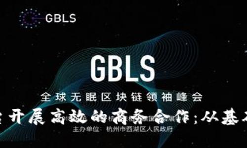 如何通过Tokenim平台开展高效的商务合作：从基础到实践的全方位指南