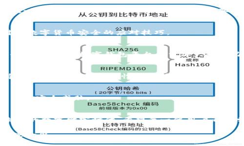   Tokenim钱包丢币事件解析：用户如何保护自己的数字资产 / 
 guanjianci Tokenim, 钱包丢币, 数字资产, 保护方法 /guanjianci 

引言
在数字货币迅速发展的今天，数字资产的管理变得异常重要。然而，随着Tokenim钱包丢币事件的曝光，不少用户开始对数字钱包的安全性产生了质疑。在这篇文章中，我们将详细分析此次事件的经过，探讨用户在遭遇类似事件时如何保护自己的资产，并提供一些实用的安全建议。

Tokenim钱包丢币事件概述
Tokenim钱包是一个近年来颇受欢迎的数字资产管理工具，以其用户友好的界面和多样化的功能而被广泛使用。然而，近期有多个用户报告称，其在使用Tokenim钱包的过程中遭遇了资产丢失的情况。这一事件迅速引发了广泛的关注，社交媒体上更是热议不断。

根据用户的反馈，丢币的原因主要可以归结为几个方面：钱包的安全漏洞、钓鱼攻击以及用户自身的操作失误。这些因素共同作用，导致了用户资产的重大损失。尤其是对于新用户来说，这样的事件线下警示了他们对数字资产管理的重视。

丢币事件的具体案例
为了更直观地理解这一事件的严重性，下面将列举几个具体的案例：

第一个案例涉及一位名叫小王的用户，他在没有进行双重认证的情况下，容易受到盗版软件的攻击。即便他在第一次登录时意识到异常，却已经为时已晚，账户里的资产已经被转走。

第二个案例则是若干用户同时遭遇了在参与某项代币交换时，遇到了虚假的网站链接，误以为这是官方平台，输入了个人的安全信息，结果造成了钱包内代币不翼而飞的惨痛教训。

用户如何识别并避免钱包丢币风险
对于数字资产的用户来说，识别风险和采取积极预防措施至关重要。以下是一些实用的建议：

h41. 选择安全性高的钱包/h4
用户在选择数字钱包时，首先要关注的是其安全性。较为可信的数字钱包会提供双重认证、冷存储等安全保障机制，以确保用户的资产不受到外部攻击的威胁。

h42. 定期更新软件/h4
使用Tokenim钱包或其他数字资产管理工具的用户，应该定期检查钱包应用的版本，并及时更新至最新版本，以享受更完善的安全防护功能。

h43. 谨防钓鱼链接/h4
在使用任何数字货币交易或钱包管理时，务必注意浏览器地址栏，确保自己所访问的是正规网站，避免因点击钓鱼链接而导致的资产丢失。

h44. 使用复杂密码/h4
设置复杂的密码，并定期更新，能大幅提高账户的安全性。避免使用容易被猜测的数字或字母组合，确保每个账户都有独特的密码。

丢币后如何挽回损失
若用户在使用Tokenim钱包时不幸遭遇资产丢失，应该立即采取行动。以下几步措施或许有助于挽回部分损失：

h41. 立即联系钱包客服/h4
用户发觉资产异动后，应第一时间联系Tokenim的客服，提供必要的信息以协助调查。虽然不一定能挽回所有的损失，但及时反馈有助于防止日后更多用户遭受同样的风险。

h42. 寻求法律帮助/h4
如果丢币情况较为严重，用户可以考虑寻求法律帮助，通过法律途径来保障自身权益。虽然结果无法预测，但法律手段能在一定程度上施加压力，让有关方面认真对待该事件。

h43. 提高意识，学习安全知识/h4
事后，用户应加强对数字资产安全知识的学习，提高“防备心”。通过参加线上课程、阅读相关书籍和文章，真正掌握防范对于数字货币安全的应对技巧。

数字货币安全的未来展望
如今，数字货币已经成为全球金融市场的重要组成部分。然而，随之而来的也是各种安全问题的隐患。为了提升用户的安全体验，各大数字钱包平台应当加大研发力度，强化技术安全。同时，用户自身也需加强安全意识，理性看待数字资产，以减少未来可能遭遇的风险。

h41. 技术创新/h4
未来，.wallet等新技术有望提升数字钱包的安全性。例如，采用区块链的多签名机制，将数字资产的控制权分散到多个持有者手中，提升安全性和透明性。

h42. 用户教育/h4
除了技术创新，各大平台还需加强对用户的教育，定期举办线上安全知识讲座，让用户明白该如何保护自己的资产，识别多数安全威胁。

结论
Tokenim钱包丢币事件为广大数字资产持有者敲响了警钟，提醒我们在享受数字货币带来的便利时，更要严防风险。在未来的数字财富时代，希望每一位用户都能学会更好地保护自己的资产，通过提升自身的安全意识与知识，共同筑起一道防护墙，确保这片新兴领域的安全与稳定。

只有这样，在线数字资产的管理才能真正步入良性健康发展的轨道，让每一个用户都能在这个领域中获得应有的收益与安全感。