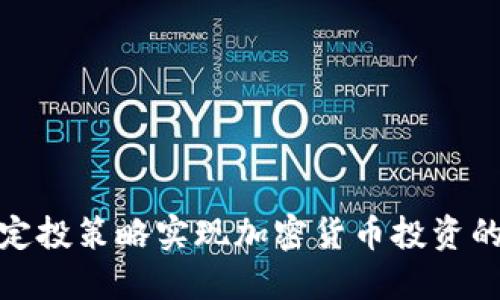 如何通过定投策略实现加密货币投资的稳健增值