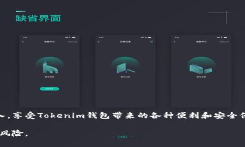 关于将USDT提到Tokenim钱包的问题，以下是详细的介绍和说明。

USDT与Tokenim钱包的概述
USDT（Tether）是一种流行的稳定币，通常与美元等法定货币挂钩，为用户提供了一种稳定的数字资产存储选择。而Tokenim钱包则是一款多功能的数字钱包，支持多种加密货币的存储与交易。很多用户希望能够将USDT存入Tokenim钱包，以便更方便地进行管理和交易。

USDT转入Tokenim钱包的步骤
如果想将USDT提到Tokenim钱包，首先需要确保你的Tokenim钱包已经具备接收USDT的功能。以下是具体的步骤指南：

h41. 创建或打开Tokenim钱包/h4
如果你尚未拥有Tokenim钱包，首先需要下载并安装该钱包应用。按照应用内的指示进行设置，确保安全选项如备份密码和助记词的配置妥当。如果已经有钱包，直接登录即可。

h42. 获取USDT接收地址/h4
登录到你的Tokenim钱包后，找到“接收”或“收款”选项。选择USDT，系统会生成一个专属的USDT接收地址，将此地址复制到剪贴板，以备用于下一步操作。

h43. 从交易所或其他钱包转账USDT/h4
打开你持有USDT的交易所或钱包，找到转账功能。在转账页面，粘贴之前复制的Tokenim钱包地址，输入你要转账的USDT数量，并仔细检查地址无误。完成后，确认转账。

h44. 等待交易确认/h4
USDT的转账需要通过区块链网络进行确认，通常会在几分钟内完成。不过，根据网络拥堵情况，这一时间可能会有所变动。在Tokenim钱包中查看USDT余额，确认转账成功后，便可以安心使用。

Tokenim钱包的优点
Tokenim钱包不仅允许用户存储USDT，还提供了一系列其他功能，增强了其在数字资产管理中的实用性：

ul
  listrong多币种支持/strong：除了USDT，Tokenim钱包还支持多种数字货币，包括比特币、以太坊等，用户可以在一个钱包中管理多种资产。/li
  listrong安全性高/strong：Tokenim钱包注重用户的安全，采用先进的加密技术，确保资产的安全性，并且提供多重身份验证选项。/li
  listrong用户友好的界面/strong：该钱包界面，适合新手用户快速上手，同时也提供了丰富的功能供专业用户使用。/li
  listrong便捷的交易功能/strong：用户可以在钱包内进行快速交易，无需频繁进入交易所，方便进行资产的管理和调配。/li
/ul

需要注意的事项
在将USDT提到Tokenim钱包时，有几个事项需要用户特别注意：

h41. 地址准确性/h4
在转账之前，确认USDT接收地址的准确性是至关重要的，发错地址将导致资产的永久丢失。

h42. 转账费用/h4
转账时可能会产生网络费用，具体费用因网络拥堵情况而异。因此，建议用户在转账前了解当前的转账费用。

h43. 交易确认时间/h4
交易确认时间可能会受到网络状况的影响，极端情况下可能需要较长时间。因此，建议用户耐心等待并定期查看交易状态。

总结
将USDT提到Tokenim钱包是一个简单而安全的过程，为用户提供了灵活的数字资产管理方式。通过遵循上述步骤，用户可以轻松实现数字资产的转入，享受Tokenim钱包带来的各种便利和安全保证。同时，保持对加密市场的敏感和对自身资产的保护意识也是非常重要的，希望每位用户都能在数字货币的世界里，安全、顺利地进行交易和投资。

通过对USDT的了解及在Tokenim钱包中的管理，用户可以更好地参与到日益增长的加密货币市场中，抓住机遇，同时也要时刻保持警惕，避免潜在的风险。