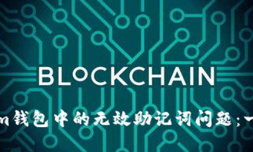 如何解决Tokenim钱包中的无效助记词问题：一步步指导与技巧