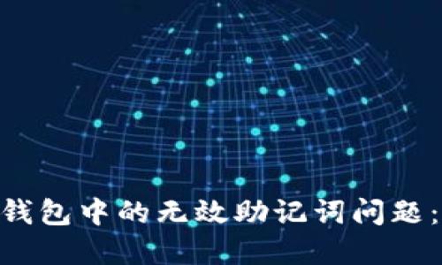 如何解决Tokenim钱包中的无效助记词问题：一步步指导与技巧