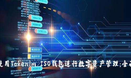 如何使用Tokenim ISO钱包进行数字资产管理：全面指南