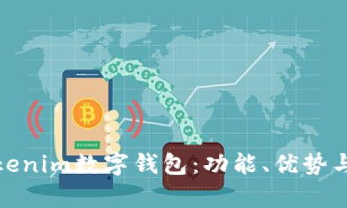 全面解析Tokenim数字钱包：功能、优势与安全性探讨