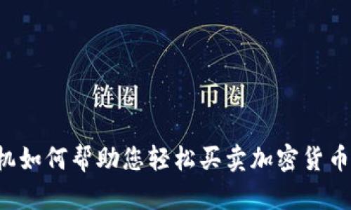 香港ATM机如何帮助您轻松买卖加密货币：全面指南