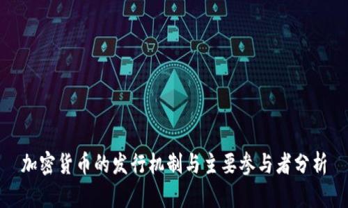 加密货币的发行机制与主要参与者分析
