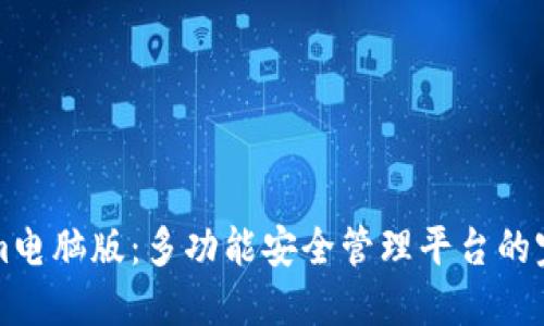 Tokenim电脑版：多功能安全管理平台的完整导览