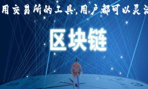 在谈论如何获取 TokenIm 的带宽之前，我们需要先了解 TokenIm 的基本概念，以及它在网络和区块链领域中的应用。TokenIm 是一个用于和管理区块链资源的工具，尤其是在带宽的使用方面。带宽在很多区块链应用中是一个重要的资源，因为它直接影响到交易的速度和效率。

何谓 TokenIm 的带宽?

在区块链网络中，带宽通常指的是网络能够处理的交易量。TokenIm 的带宽允许用户在进行交易时进行更高效的资源分配，以减少延迟和提高交易确认速度。获取 Bandwidth 意味着用户能够更快地发送和接收交易，从而增强整体用户体验。

获取 TokenIm 带宽的策略

了解获取 TokenIm 带宽的具体策略和方法，将帮助您在区块链世界中更有效地运用这一重要资源。以下是一些常见的获取带宽的方法：

h41. 购买 TokenIm 代币/h4
最直接的方式是直接购买 TokenIm 的代币。通过这些代币，您可以获得相应的带宽使用权。具体的购买流程通常涉及注册一个账户，选择合适的交易平台，然后进行代币的购买和存储。

h42. 参与网络活动/h4
TokenIm 网络通常会定期举行各种活动，如空投、社区活动等。参与这些活动，可以免费获取带宽或相关代币。这种方式不仅能降低您的获取成本，还能增加您与社区的互动，建立更广泛的人际网络。

h43. 持有并质押代币/h4
在许多区块链网络中，质押代币是一种非常有效的获取带宽的方法。通过将自己的 TokenIm 代币质押在网络中，用户不仅能够获得利息或奖励，还会得到相应的带宽资源。质押的时间越长，获得的带宽通常也会越多。

h44. 使用代币交易所提供的工具/h4
一些代币交易所会提供与 TokenIm 相关的工具，帮助用户更高效地管理其带宽。这些工具可能包括带宽计算器、代币交换指南等，通过这些工具，用户能够更清晰地了解如何自己的带宽使用。

如何管理 TokenIm 带宽

获取了 TokenIm 带宽后，如何有效地管理和使用这些资源是一个值得关注的问题。一个好的带宽管理策略将直接影响到交易的流畅性和效率。

h41. 定期监控带宽使用情况/h4
通过定期检查使用情况，用户能够规避潜在的带宽不足问题。许多区块链钱包或管理工具提供带宽监控功能，用户可以随时查看当前的带宽状态和未来的需求预测，从而及时调整策略。

h42. 交易时间/h4
带宽的使用效率还与交易的时间有很大关系。在网络高峰期，带宽的使用效率较低，交易可能会延迟。因此，选择在低峰时段进行交易，可以有效提高带宽的使用效率。

h43. 利用智能合约进行自动管理/h4
借助智能合约，用户可以实现带宽的自动管理。例如，设置合约在带宽使用达到某一预设阈值时，自动购买更多的 TokenIm 代币，从而确保不会因为带宽不足而影响交易的进行。

h44. 深入了解区块链机制/h4
熟悉 TokenIm 的机制以及其他区块链协议的工作原理，可以帮助您在更深层次上理解如何带宽利用。例如，通过学习不同交易费用的设定机制，用户可以更灵活地选择成本效益最佳的交易方式，从而节省带宽。

实际案例分享

为了让您更深入地理解如何获取和管理 TokenIm 带宽，我们来看看几个实际案例。这些案例展示了不同用户如何有效使用 TokenIm 带宽，提升其在区块链上的操作效率。

h4案例一：个人用户的带宽管理/h4
小王是 TokenIm 的用户，他在进行小额交易时，频繁遭遇带宽不足的问题。通过参与社区活动，他获得了一些免费代币，并在交易所以低价买入了一些代币。通过持有并质押这些代币，他不仅改善了自己的带宽状况，还得到了相应的收益，从而形成良性循环。

h4案例二：小型企业的带宽利用/h4
一家初创公司利用 TokenIm 的带宽进行日常交易。在高峰时段，他们发现交易确认时间变得较长，因此选择在低峰时段进行大宗交易。同时，他们还使用智能合约进行自动化管理，确保在需要时能迅速响应带宽需求。

总结

获取和管理 TokenIm 带宽并不是一件复杂的事情，但需要用户具备一定的知识和策略。无论是通过购买，参与活动，质押代币，还是利用交易所的工具，用户都可以灵活运用各种方法来自己的带宽利用。同时，合理的管理策略和真实案例的借鉴，将能够帮助用户更好地在 TokenIm 网络中实现其目标。

在未来，区块链技术将继续发展，而带宽的管理与使用将会变得愈加重要。希望每位用户都能在这个领域里获得更多的收益与成就。

全面指南：如何获取和管理 TokenIm 带宽