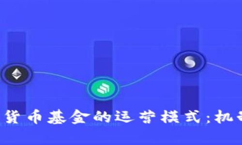 全面剖析加密货币基金的运营模式：机制、挑战与前景