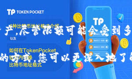 在讨论“tokenim”的接收限额之前，我们需要了解“tokenim”的具体上下文。假设“tokenim”是与某种加密货币或区块链技术相关的项目，那么接收限额可能涉及多个方面，包括交易限额、钱包接收的额度等。

1. 什么是Tokenim？
Tokenim可能指的是某种代币或加密资产，或一种特定的区块链项目在其网络中流通的数字资产。在当今的加密货币生态系统中，代币可以表现为各种形式，包括但不限于支付代币、效用代币或治理代币等。每种类型的代币都可能具有各自的接收和交易限额。

2. 接收限额的类型
接收限额通常指的是在某个特定时间段内，用户或钱包能够接收的代币数量。这种限额可以根据不同的因素而有所不同，例如：
ul
    li网络协议：一些区块链网络如果处于高负载状态，可能会临时限制交易量。/li
    li交易所政策：如果Tokenim在某个交易所上市，该交易所可能会设定每日交易限额。/li
    li钱包供应：不同的数字钱包在接收和发送代币方面也可能有不同的限制。/li
/ul

3. 影响接收限额的因素
接收限额的设定通常与以下因素密切相关：
ul
    li安全性：为降低欺诈和洗钱风险，许多平台对接收限额进行控制。/li
    li用户身份验证：完成身份验证的用户可能会享受到更高的接收限额，而未验证用户则受到限制。/li
    li法律法规：一些国家对加密货币的法律框架可能影响接收限额的设定。/li
/ul

4. 如何确认Tokenim的接收限额
用户应该始终查阅官方来源来了解Tokenim的具体接收政策。例如：
ul
    li访问官方白皮书和网站，通常这些资源会详细说明接收和发送的限制。/li
    li参与社区论坛，获取来自其他用户的第一手信息。/li
    li查询相关交易所的公告，很多时候，交易所会以公告形式通知用户相关变化。/li
/ul

5. 结论
Tokenim的接收限额是一个关乎用户体验与安全的重要方面，了解这一点能够帮助用户更好地操作和管理自己的资产。尽管限额可能会受到多种因素的影响，但保持对最新信息的关注是有效管理接收限额的关键。

如果您需要更详细的信息或有特定问题，建议查阅相关的英文文献或与行业内专家交流以获取最新动态。通过这样的方式，您可以更深入地了解与Tokenim相关的限额及其背后的逻辑。