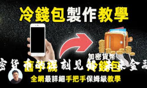 马科斯关于加密货币的深刻见解：未来金融的转型与机遇