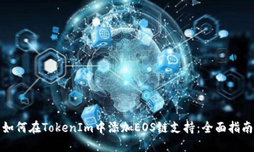 如何在TokenIm中添加EOS链支持：全面指南