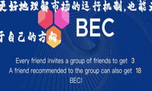 思考一个吸引用户查看且详细全面的优秀，避免使用空洞词汇

了解2023年3月15日加密货币市场的动态与趋势分析

加密货币, 市场动态, 投资策略, 趋势分析/guanjianci

引言：加密货币市场的变幻莫测
在数字经济蓬勃发展的背景下，加密货币市场吸引了越来越多投资者的目光。2023年3月15日，一场新的市场波动再次提醒我们，加密货币投资并非盲目跟风，而需结合实时资讯与深度分析。在这篇文章中，我们将深入探讨这一日期的市场动态、关键趋势以及为投资者提供的策略。

市场回顾：回顾3月的加密货币走势
在2023年3月，全球加密货币市场经历了一系列波动。这些波动受到多重因素的影响，包括政策变动、市场情绪和技术突破。3月15日，这一天成了分析的关键节点，特别是在比特币、以太坊等主流数字货币的价格波动上。

例如，比特币在该日期的表现让投资者既振奋又忧虑。比特币价格在3月初经历了一波上涨，但进入3月中旬后，市场情绪变得不稳定，导致其价格回落。于是，许多分析师开始重新审视技术指标，以预测未来几天的走势。

政策动态：各国监管对市场的影响
了解政策动态是投资者必须掌握的关键。世界各国对加密货币的监管态度各异，这对市场的波动起着至关重要的作用。在2023年3月，一些国家宣布了新的法规，旨在加强对加密货币交易的监管。例如，美国证券交易委员会（SEC）和其他国家的数字货币监管机构相继发布了一系列指导方针。这些规定使市场参与者更加谨慎，也让不少投资者感到困惑。

与此同时，某些国家则在推动更加友好的政策以鼓励区块链技术的发展。这样的动态形成了市场的两极分化，投资者需要寻找适合自己的投资机会，并根据政策变化来调整自己的投资策略。

技术分析：市场走向的种种信号
在3月15日，许多技术分析师开始聚焦于不同数字货币的图表和交易量，以找出市场的潜在趋势。通过分析价格走势、支撑位与阻力位、交易量变化等数据，投资者可以更好地了解市场动向。

例如，某些分析师指出，比特币在回调后形成了一个典型的“底部反弹”模式，这为短期投资者提供了参与的机会。然而，这种分析同样需要配合市场情绪的变化，尤其是当负面新闻涌现时，市场可能迅速变动，导致之前的技术信号失效。

市场情绪：社交媒体对投资决策的影响
社交媒体在当今的投资环境中扮演着越来越重要的角色。很多投资者在交易决策时往往会参考Twitter、Telegram等社交平台上的讨论。这一天，多个加密货币相关的讨论话题不断上升，尤其是一些知名投资人的言论，常常能够瞬间引发市场的波动。

比如，当某位在领域内具有影响力的投资者发帖时，往往会引起市场的广泛关注。一些交易员利用这一现象制定短期交易策略，通过社交媒体上的实时信息快速进出市场。然而，这种策略风险较高，需谨慎运用。

投资策略：如何在变动市场中获利
对于投资者而言，在不确定的市场中保持冷静和理智是成功的关键。随着加密货币市场的不断演变，投资者需要建立自己的一套投资策略，无论是短期交易还是长期持有。

为了防范风险，投资者可以采取分散投资的方针，在多个资产中分配资金，避免因某一资产剧烈波动而导致的重大损失。同时，要时刻关注市场动态，灵活调整投资比例，根据市场信号作出即时反应。当然，制定出合理的止损和止盈策略同样至关重要，以确保在市场变化时能够迅速作出反应。

展望未来：2023年加密货币市场的潜力与挑战
展望未来，2023年加密货币市场将继续面临诸多挑战。无论是技术的不断创新，还是政策的日益收紧，都会影响到市场的走向。同时，新兴数字资产如NFT、DeFi等仍将为投资者提供新的机会，吸引更多的资金涌入。

然而，在这个充满机遇的市场中，风险同样不可忽视。投资者需要不断学习，跟上市场变化的步伐，才能在未来的竞争中立于不败之地。同时，加强个人素养，理性看待市场波动，也是获取长期收益的重要前提。

总结：走出自己的投资路径
在加密货币市场中，找到适合自己的投资方式并非易事。3月15日的市场动态为我们提供了许多思考的材料，通过对政策、技术和市场情绪的分析，我们不仅能更好地理解市场的运行机制，也能为未来的投资决策提供指引。

无论市场如何变化，保持学习的热情和对新信息的敏感，都是投资者走出自己成功之路的关键。在这条充满挑战与机遇的旅程中，相信每位投资者都能找到属于自己的方向。

最后，祝每位投资者在加密货币的世界中能带着充分的信息与充分的策略，站在对的时间与对的地点，抓住属于自己的机遇！