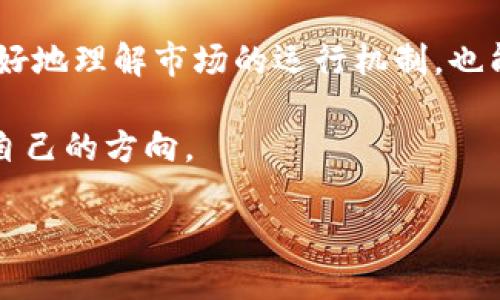 思考一个吸引用户查看且详细全面的优秀，避免使用空洞词汇

了解2023年3月15日加密货币市场的动态与趋势分析

加密货币, 市场动态, 投资策略, 趋势分析/guanjianci

引言：加密货币市场的变幻莫测
在数字经济蓬勃发展的背景下，加密货币市场吸引了越来越多投资者的目光。2023年3月15日，一场新的市场波动再次提醒我们，加密货币投资并非盲目跟风，而需结合实时资讯与深度分析。在这篇文章中，我们将深入探讨这一日期的市场动态、关键趋势以及为投资者提供的策略。

市场回顾：回顾3月的加密货币走势
在2023年3月，全球加密货币市场经历了一系列波动。这些波动受到多重因素的影响，包括政策变动、市场情绪和技术突破。3月15日，这一天成了分析的关键节点，特别是在比特币、以太坊等主流数字货币的价格波动上。

例如，比特币在该日期的表现让投资者既振奋又忧虑。比特币价格在3月初经历了一波上涨，但进入3月中旬后，市场情绪变得不稳定，导致其价格回落。于是，许多分析师开始重新审视技术指标，以预测未来几天的走势。

政策动态：各国监管对市场的影响
了解政策动态是投资者必须掌握的关键。世界各国对加密货币的监管态度各异，这对市场的波动起着至关重要的作用。在2023年3月，一些国家宣布了新的法规，旨在加强对加密货币交易的监管。例如，美国证券交易委员会（SEC）和其他国家的数字货币监管机构相继发布了一系列指导方针。这些规定使市场参与者更加谨慎，也让不少投资者感到困惑。

与此同时，某些国家则在推动更加友好的政策以鼓励区块链技术的发展。这样的动态形成了市场的两极分化，投资者需要寻找适合自己的投资机会，并根据政策变化来调整自己的投资策略。

技术分析：市场走向的种种信号
在3月15日，许多技术分析师开始聚焦于不同数字货币的图表和交易量，以找出市场的潜在趋势。通过分析价格走势、支撑位与阻力位、交易量变化等数据，投资者可以更好地了解市场动向。

例如，某些分析师指出，比特币在回调后形成了一个典型的“底部反弹”模式，这为短期投资者提供了参与的机会。然而，这种分析同样需要配合市场情绪的变化，尤其是当负面新闻涌现时，市场可能迅速变动，导致之前的技术信号失效。

市场情绪：社交媒体对投资决策的影响
社交媒体在当今的投资环境中扮演着越来越重要的角色。很多投资者在交易决策时往往会参考Twitter、Telegram等社交平台上的讨论。这一天，多个加密货币相关的讨论话题不断上升，尤其是一些知名投资人的言论，常常能够瞬间引发市场的波动。

比如，当某位在领域内具有影响力的投资者发帖时，往往会引起市场的广泛关注。一些交易员利用这一现象制定短期交易策略，通过社交媒体上的实时信息快速进出市场。然而，这种策略风险较高，需谨慎运用。

投资策略：如何在变动市场中获利
对于投资者而言，在不确定的市场中保持冷静和理智是成功的关键。随着加密货币市场的不断演变，投资者需要建立自己的一套投资策略，无论是短期交易还是长期持有。

为了防范风险，投资者可以采取分散投资的方针，在多个资产中分配资金，避免因某一资产剧烈波动而导致的重大损失。同时，要时刻关注市场动态，灵活调整投资比例，根据市场信号作出即时反应。当然，制定出合理的止损和止盈策略同样至关重要，以确保在市场变化时能够迅速作出反应。

展望未来：2023年加密货币市场的潜力与挑战
展望未来，2023年加密货币市场将继续面临诸多挑战。无论是技术的不断创新，还是政策的日益收紧，都会影响到市场的走向。同时，新兴数字资产如NFT、DeFi等仍将为投资者提供新的机会，吸引更多的资金涌入。

然而，在这个充满机遇的市场中，风险同样不可忽视。投资者需要不断学习，跟上市场变化的步伐，才能在未来的竞争中立于不败之地。同时，加强个人素养，理性看待市场波动，也是获取长期收益的重要前提。

总结：走出自己的投资路径
在加密货币市场中，找到适合自己的投资方式并非易事。3月15日的市场动态为我们提供了许多思考的材料，通过对政策、技术和市场情绪的分析，我们不仅能更好地理解市场的运行机制，也能为未来的投资决策提供指引。

无论市场如何变化，保持学习的热情和对新信息的敏感，都是投资者走出自己成功之路的关键。在这条充满挑战与机遇的旅程中，相信每位投资者都能找到属于自己的方向。

最后，祝每位投资者在加密货币的世界中能带着充分的信息与充分的策略，站在对的时间与对的地点，抓住属于自己的机遇！