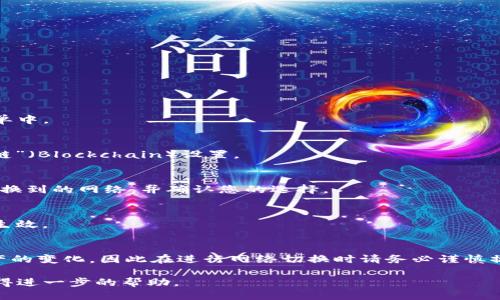 要切换Tokenim网络，您可以按照以下步骤进行操作：

步骤一：打开Tokenim应用
首先，确保您已经在设备上安装并打开Tokenim应用。您需要登录您的账户以访问所有功能。

步骤二：进入设置菜单
登录后，在应用主界面上，找到并点击设置（Settings）选项。这通常在屏幕的右上角或左侧菜单中。

步骤三：选择网络设置
在设置菜单中，找到有关网络或区块链设置的选项。这可能标记为“网络”（Network）或“区块链”（Blockchain）设置。

步骤四：切换网络
在网络设置中，您会看到可用的网络列表，例如主网、测试网或其他自定义网络。选择您想要切换到的网络，并确认您的选择。

步骤五：确认并重启应用
切换网络后，系统可能会提示您确认更改或重新启动应用。遵循提示，以确保您新的网络设置生效。

总结
通过以上步骤，您可以轻松切换Tokenim的网络。请注意，不同的网络可能会导致您账户上资产的变化，因此在进行网络切换时请务必谨慎操作。每个网络的功能和资产情况都可能不同，所以建议您在切换之前了解相关的细节和风险。

如果您在操作过程中遇到任何问题，可以查看Tokenim的官方支持文档或联系他们的客服获得进一步的帮助。