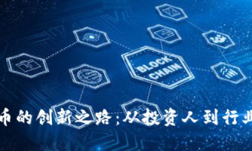 陈伟星与加密货币的创新之路：从投资人到行业领袖的全景探讨