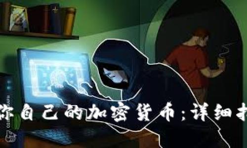 从零开始创建你自己的加密货币：详细指南与实用技巧