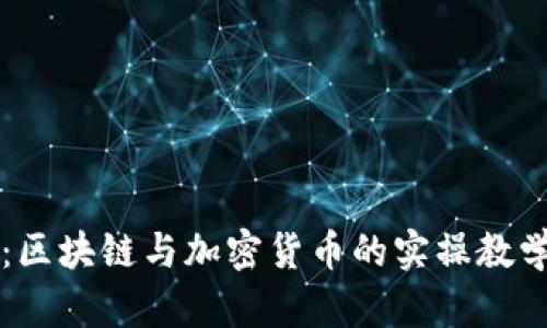 深入浅出：区块链与加密货币的实操教学视频系列