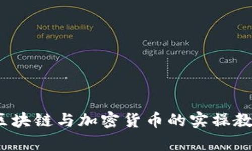 深入浅出：区块链与加密货币的实操教学视频系列