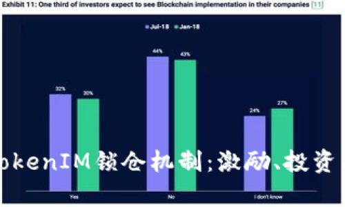 全面解析TokenIM锁仓机制：激励、投资与安全并重
