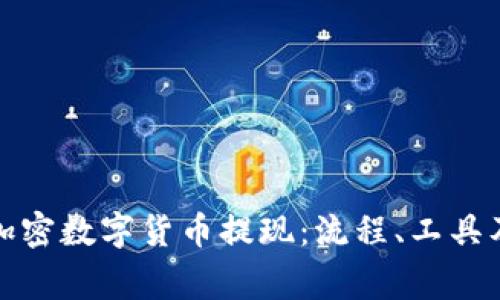 如何顺利完成加密数字货币提现：流程、工具及注意事项详解