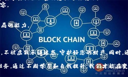   揭露加密货币世界中的常见骗局：保护您的投资至关重要 / 
 guanjianci 加密货币, 骗局, 投资, 安全 /guanjianci 

引言：加密货币的飞速发展与潜在风险
随着比特币和其他加密货币的迅猛增长，越来越多的人开始关注这一新兴领域。在这个看似光明和无穷机会的世界中，隐藏着许多不为人知的骗局。尽管有些骗局可能并不明显，但它们却可以迅速蚕食用户的投资。因此，了解这些骗局并采取相应的预防措施，至关重要。本文将深入探讨加密货币中的常见骗局，帮助您更好地保护自己的财产。

一、庞氏骗局：财富的虚假承诺
庞氏骗局是加密货币领域中最为常见的一种诈骗形式，这种骗局通常以“高额回报”的诱惑吸引投资者。在这种模式下，新投资者的资金被用来支付早期投资者的回报，而不是用于实际的投资项目。由于这种模式依赖于不断吸引新的投资者，因此它在增长缓慢或市场饱和时就会崩溃。
一些所谓的“加密货币投资平台”经常通过社交媒体广告或推荐人网络来吸引受害者。借此，他们通常承诺在短时间内获得高额的回报，甚至还会展现奢华的生活方式，以增加其可信度。在投资者掏腰包之后，平台运营方可能会消失得无影无踪，留下仅仅是空空的承诺和失落的投资。

二、虚假ICO：伪装成创新项目的骗局
首次代币发行（ICO）是加密货币领域的一种筹资方式，然而，不少诈骗者利用这一方法来筹集资金。虚假ICO声称要推出创新的技术或平台，然而它们实际上可能并不存在，或者仅仅是一个纸上谈兵的项目。
诈骗者往往会伪造白皮书，包含华丽的图表和技术描述，以展示项目的“潜力”。在这方面，投资者需要特别警惕，确保项目的真实性和团队的可靠性。通常情况下，真实项目团队都会公开其身份和过往经历，而虚假项目则会隐藏这些信息。

三、网络钓鱼与假钱包：信息安全的隐患
网络钓鱼攻击通常以伪装成合法交易平台或钱包的方式，诱骗用户输入他们的私钥或登录信息。这类攻击手段越来越复杂，犯罪者可以通过发送伪装电子邮件、创建假网站等形式进行欺诈。
为了保护您的资产，确保在访问任何交易平台或加密钱包时，您输入的网址是正确的，且浏览器地址栏中显示的安全加密符号。此外，使用两步验证（2FA）等安全措施，也能够有效提高账户的安全性。

四、假交易所：安全隐患与资金损失
虚假交易所是另一个常见的骗局，诈骗者会创建一个看似正常的交易所，提供低手续费或极具吸引力的交易机会来招揽用户。在用户将资金转入平台后，交易所的运营者往往会关闭网站或逐渐限制提款，最终导致用户资金的损失。
在选择交易所时，投资者应优先考虑那些知名度高、评价良好的平台。同时，了解其许可证和规章制度，确保资金安全。最佳做法是避开那些承诺异常高回报的平台，并坚持使用自己熟悉的和社区认可的交易所。

五、炒作与虚假宣传：短期利润的陷阱
在加密货币市场中，炒作是一种普遍现象。诈骗者可能会使用社交媒体、论坛或其他渠道故意制造热度，吸引投资者购入某个数字货币。结果，这类货币的价格在短时间内飞涨，随即崩盘，留下大量追随者被套牢。
要避免这类骗局，保持冷静和理性是关键。投资者在做出决策前，应深入研究项目的白皮书和团队背景，关注社区的真实反馈，避免跟风投资。

六、社交媒体上的骗局：虚假账户的危害
社交媒体是加密货币相关骗局的温床，诈骗者创建伪造的社交账户，冒充知名人物或项目团队进行推广。他们可能会以赠品、赠币等名义吸引用户，并引导其提供私密信息或进行转账。
在社交媒体上保持谨慎，谨防“太好而不真实”的承诺。关键是要核实信息来源，确保您所获取的信息来自官方渠道，而不是个人或可疑账户分享的内容。

七、寻找信息和资源：提升防骗能力
了解加密货币骗局的最佳方式是积极获取和学习相关知识。通过关注行业动态、参与社区讨论、阅读信誉良好的新闻和资源，您可以有效提高识别骗局的能力。
此外，一些区块链安全公司和组织定期发布加密货币诈骗报告和警示，投资者可以参考这些资源，进一步增强自身的保护意识和判断能力。

结论：投资谨慎是保护财产的重要方式
加密货币的世界充满机遇，但也潜藏着各种骗局。理解这些骗局的运作模式并采取预防措施至关重要。在考虑投资之前，请确保进行全面的尽职调查，不被虚假承诺迷惑，守护好您的财产。同时，通过持久学习和资源获取，不断提升自己的判断力。在拥抱这一技术的同时，确保自己的投资决策是基于理性和事实的。

透过本文的探讨，希望您能在加密货币投资中保持警惕，做出明智的选择，保护自己的财富免受不必要的损失。无论何时何地，投资教育都应是首要任务，通过不断学习和自我提升，我们才能在变化莫测的市场中立于不败之地。