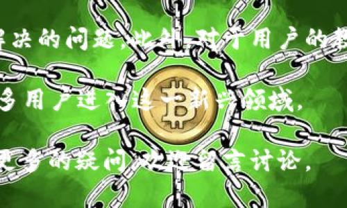 Tokenim 是一个多层次的生态系统，专注于提供跨平台的代币管理和交易服务。DAC（Decentralized Autonomous Corporation，去中心化自治公司）是一种利用区块链技术进行自主管理和运营的组织形式。要探讨 Tokenim 是否支持 DAC，我们需要详细分析其功能和特性。

Tokenim 的核心功能
Tokenim 的主要功能包括代币创建、管理、分发及交易。它旨在简化用户在区块链上处理代币的流程，为用户提供一个便捷的平台，适应不同的应用场景。

DAC 的基本概念与特性
DAC 是由智能合约驱动的组织形式，能够自动执行规则和决策。DAC 的核心在于去中心化和自治，这样的结构避免了传统公司中存在的管理问题，例如决策不透明和利益冲突等。

Tokenim 对 DAC 的支持程度
考虑到 Tokenim 的设计初衷，该平台具备一定的支持 DAC 的能力。它能够帮助用户发行符合 DAC 要求的代币，并利用智能合约进行管理。这意味着用户可以在 Tokenim 上创建一个 DAC，设定其内部治理机制和决策流程。

如何在 Tokenim 上创建DAC
在 Tokenim 上创建 DAC 的过程如下：
ol
  listrong注册账户：/strong用户需要先注册一个 Tokenim 账户，以便进行后续的代币创建和管理。/li
  listrong选择代币类型：/strong在平台上，用户可以选择创建 ERC-20 或其他标准的代币，具体取决于其运营需求。/li
  listrong设置智能合约：/strong通过简易的界面，用户可以定制智能合约，使其符合 DAC 的治理规则和决策机制。/li
  listrong发布代币：/strong完成设置后，用户将代币发布到 Tokenim 平台，供其他用户进行交易和使用。/li
/ol

Tokenim 上的 DAC 实际应用案例
近年来，越来越多的项目开始在 Tokenim 平台上组织和管理 DAC。例如，一个非营利组织可能使用 Tokenim 创建一个 DAC，专注于环保项目，通过代币募资并确保资金透明使用。

定制化的智能合约
智能合约是 DAC 的灵魂，Tokenim 提供的灵活性使得用户可以根据自己的需求定制合约，实现特定的功能，例如投票制度、利润分配等。这种灵活性是 Tokenim 最大的优势之一，增强了用户的选择自由。

社区治理机制
在 Tokenim 的 DAC 中，社区治理扮演了重要角色。通过持币投票，代币持有者可以参与重要决策，从而实现去中心化的治理。这一机制不仅提升了参与感，还增强了整个组织的透明度与公平性。

面临的挑战与未来展望
尽管 Tokenim 在支持 DAC 的方面具有优势，仍然面临一些挑战。例如，如何确保智能合约的安全性和可靠性是一个亟待解决的问题。此外，对于用户的教育与引导也至关重要，帮助他们理解 DAC 的运作方式和潜在风险。

未来，随着区块链技术的不断发展，Tokenim 可能会进一步增强其对 DAC 的支持，通过增加更多功能和用户体验来吸引更多用户进入这一新兴领域。

通过这样的分析和介绍，希望能够为大家提供关于 Tokenim 是否支持 DAC 的全面理解。如果您对 Tokenim 或 DAC 有更多的疑问，欢迎留言讨论。