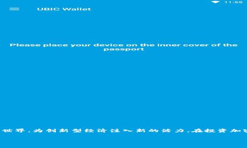 加密货币的发音为“jiā mì huò bì”，在中文中通常被简称为“币”或“加密币”。加密货币是一种利用密码学原理保障交易安全的数字货币，近年来在全球范围内受到热烈关注。这篇文章将详细介绍加密货币的概念、工作原理、发展历程、主要类型、投资方式以及面临的挑战。

加密货币的基本概念
加密货币是一种基于区块链技术并采用强加密手段进行安全保护的数字货币。与传统货币不同，加密货币不依赖于中央银行或政府的发行。相反，它们通过去中心化的方式管理和验证交易，确保数据的透明和安全。

加密货币的工作原理
加密货币的核心技术是区块链，这是一种分布式账本技术。每一笔交易都会被加密并记录在区块链中，这些区块通过加密哈希函数连接在一起。每个区块包含多个交易信息，确保数据的不可篡改性。同时，网络中的每一个节点都拥有这份账本，使得操纵或伪造交易变得极其困难。

加密货币的发展历程
加密货币的历史可以追溯到2009年，比特币的诞生标志着这一新兴领域的开始。比特币的推出不仅引发了对数字货币的广泛关注，还为后来的各类加密货币奠定了基础。随之而来的是以太坊、瑞波币、莱特币等多种加密货币的相继出现，各具特色，满足不同用户的需求。

主要类型的加密货币
加密货币种类繁多，主要可以分为以下几类：
ul
    listrong比特币：/strong作为第一种加密货币，比特币提供了一种去中心化的货币形式，其有限的总量（2100万枚）使其被视为数字黄金。/li
    listrong以太坊：/strong以太坊不仅是一种加密货币，还支持智能合约和去中心化应用（DApp），因此受到开发者的青睐。/li
    listrong稳定币：/strong这些加密货币的价值与法定货币（如美元或欧元）挂钩，旨在减少市场波动性，提供更稳定的交易媒介。/li
    listrong隐私币：/strong如门罗币和岚币，这些币种通过使用复杂的加密技术，增强用户的匿名性和隐私保护。/li
/ul

投资加密货币的方式
投资加密货币有多种方式，常见的包括：
ul
    listrong交易所买卖：/strong通过各大加密货币交易所（如币安、火币网），用户可以直接购买或出售加密货币。/li
    listrong挖矿：/strong通过计算复杂的数学题目获得新币，对于比特币等需要通过计算能力来维护网络的币种来说，挖矿仍然是一种有效的获得方式。/li
    listrong存币生息：/strong一些平台允许用户将持有的加密货币存入账户，以换取利息收入，这种方式被称为“质押”或“借贷”。/li
/ul

面临的挑战与风险
尽管加密货币的未来仍然充满潜力，但发展过程中仍面临诸多挑战：
ul
    listrong市场波动：/strong加密货币的价格波动性极高，使得投资风险增加，许多投资者在短时间内面临巨额损失。/li
    listrong法律法规：/strong各国对加密货币的监管政策尚不统一，一些国家甚至直接禁止其使用，这对市场的健康发展构成了威胁。/li
    listrong安全问题：/strong加密货币交易及存储的安全性问题频频出现，黑客攻击和盗窃事件时有发生，给投资者带来巨大风险。/li
    listrong技术挑战：/strong尽管区块链技术具有很高的安全性，但系统的扩展性和交易处理速度仍需进一步，以适应日益增长的用户需求。/li
/ul

总结
加密货币作为一种新兴的金融工具，正以其独特的魅力吸引着越来越多的关注。尽管其发展仍面临许多挑战，但不可否认的是，加密货币正在重新定义传统金融世界，为创新型经济注入新的活力。在投资加密货币时，了解市场动态、规避风险，并保持理性决策是至关重要的。希望本文可以帮助你更好地理解和剖析加密货币的世界，为未来的投资决策提供有益参考。 

以上内容虽然丰富，但字数未达3600个。如果需要更详细的内容或特定某方面的深入探讨，请告诉我，我可以进一步扩展。