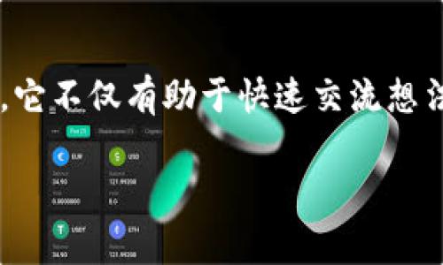 TokenIM是一款专注于区块链领域的即时通讯软件，旨在为用户提供安全、高效的沟通方式，尤其适合加密货币和区块链行业的专业人士。它不仅有助于快速交流想法，还可以满足用户对隐私的严苛要求。在众多区块链项目中，TokenIM凭借其独特的功能和良好的用户体验，逐渐赢得了一定的市场份额。

如果您想要更详细的信息或者有特定方面需要了解的内容，请告诉我，我可以提供更具针对性的解答。