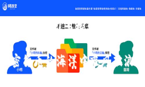 jiaotibiao深入探讨加密货币的魅力与风险：从1万到1000万的投资之路/jiaotibiao

加密货币, 投资, 风险, 财富管理/guanjianci

引言：数字时代的财富新机遇
近年来，加密货币如雨后春笋般涌现，成为了全球投资者关注的焦点。许多人对如何将少量资金（如1万元）转化为可观财富（如1000万元）充满憧憬。然而，加密货币市场波动剧烈，机会与风险并存。在这篇文章中，我们将深入探讨加密货币的投资潜力、面临的风险以及成功的投资策略，帮助你在这个充满机遇的数字资产世界中找到自己的方向。

第一部分：加密货币的基本概念
加密货币是一种利用密码学技术确保交易安全并控制新单位生成的数字货币。比特币是第一种加密货币，自2009年发布以来，已经吸引了大量关注。随着社会对数字货币的逐渐接受，加密货币的种类和数量不断增加，涵盖了以太坊、瑞波币、莱特币等各类资产。这些数字货币不仅为用户提供了一个去中心化的交易平台，还为投资者带来了新的财富创造方式。

第二部分：投资加密货币的吸引力
投资加密货币最大的吸引力无疑是其潜在的高回报率。许多早期投资者以低价购买加密货币，随后在价格飙升时获得了巨额收益。例如，比特币的价格在2010年时仅为几美分，而到2021年时却达到了接近6万美元的高位。这种变化激励了无数人投入这一市场，希望能通过早期的投资实现财富的快速增值。

第三部分：理解市场风险与波动
然而，在追求高收益的背后，加密货币市场也潜藏着巨大的风险。其价格波动通常很大，许多因素都能迅速影响其价值，如监管政策的变化、市场情绪的波动以及技术的创新等。例如，某个国家突然宣布禁止加密货币交易，这可能导致一夜之间市场大跌，投资者损失惨重。因此，了解市场的运作机制以及影响价格的各种因素，是每一个投资者必须掌握的基本功。

第四部分：成功投资的必要策略
为了在加密货币投资中立于不败之地，投资者需要制定科学合理的投资策略。首先，建立风险意识。理智的投资者会考虑自身的承受能力，设定好止损和止盈点。其次，不要将所有的资金投入单一的加密货币。分散投资可以降低风险，若某一资产出现问题，其他资产可能会弥补损失。此外，持续关注市场动态和技术发展，掌握最新的信息，可以为决策提供支持。

第五部分：学习与交流是成功的关键
加密货币市场变化迅速，投资者若想保持竞争力，就必须不断学习和适应。参加线上论坛、社交媒体群组、阅读专业分析文章，以及参加线下的投资研讨会都是非常有效的方式。通过与其他投资者交流经验和见解，可以帮助你更全面地理解市场，从而做出更加明智的投资决定。

第六部分：投资心理的调适
成功的投资不仅依赖于市场分析，情绪管理同样重要。在经历市场的大幅波动时，保持冷静是至关重要的。青睐短期盈利的投资者很容易受到市场情绪的影响而做出错误决策。因此，发展一套自己的心理调节机制，比如定期反思投资决策、设定合理的盈利预期等，能够帮助你在市场起伏中保持理智。

第七部分：未来趋势与展望
展望未来，加密货币行业还有巨大的发展潜力。一方面，随着区块链技术的不断成熟，各种应用场景逐渐落地，将印证加密货币的价值；另一方面，金融科技的不断创新可能会推动加密金融的发展，使得这一领域更加规范化和稳定化。对于我们每一个投资者而言，保持对市场的敏感，扎实基础知识，将有助于在未来的投资中抓住机遇。

总结
虽然将1万元转变为1000万元的梦想听起来似乎遥不可及，但在加密货币的世界中，只要你具备足够的知识、灵活的策略和稳健的心理素质，这一目标并非不可能。通过不断学习与探索，把握市场机遇，让数字货币为你的投资生涯加添一笔浓墨重彩的篇章。

无论你处于投资旅程的哪个阶段，最重要的是保持理智、灵活和开放的心态，拥抱数字经济给我们带来的机遇和挑战。有志者，事竟成，愿每个有梦想的投资者都能在加密货币的海洋中乘风破浪，驶向财富的彼岸。