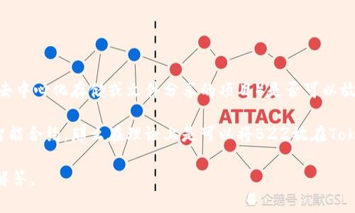 关于BZZ（通常指的是Ethereum上的一种代币，可用于诸如Filecoin、Sia等各种去中心化存储或文件分享的项目）是否可以放在Tokenim里，首先我们需要清楚Tokenim是一个什么样的平台。

如果Tokenim支持对特定代币的发布、交易或管理，并支持与BZZ相关的协议或智能合约，那么在理论上是可以将BZZ放在Tokenim上的。然而，具体情况还需要查看Tokenim平台的代币支持列表和相关文档。

如果您有更具体的场景或背景信息，请提供更多细节，我可以为您提供更详细的解答。